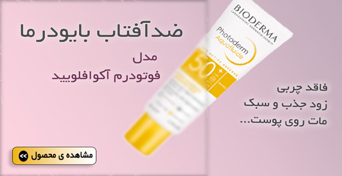 بنر ضد آفتاب بایودرما
