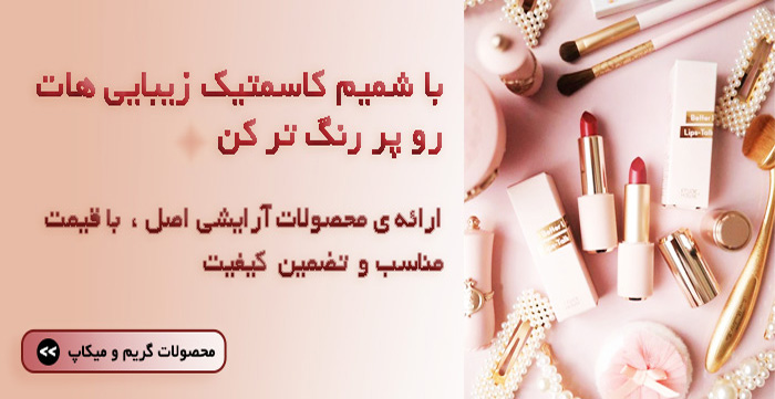 بنر محصولات لوازم آرایشی شمیم