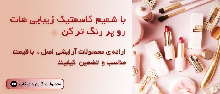 بنر محصولات لوازم آرایشی شمیم